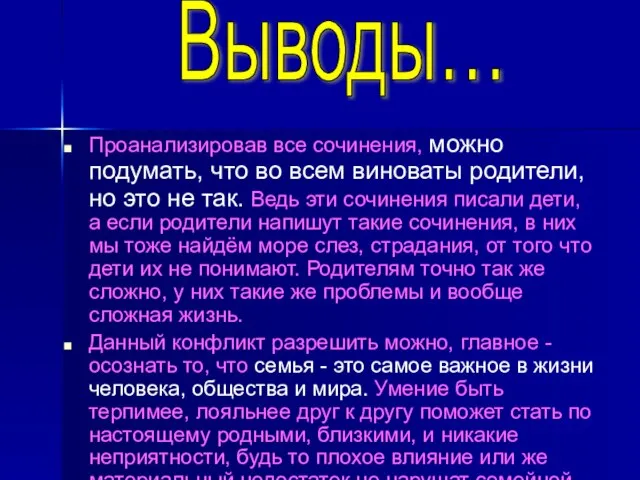 Проанализировав все сочинения, можно подумать, что во всем виноваты родители, но это