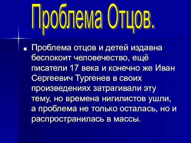 Проблема отцов и детей издавна беспокоит человечество, ещё писатели 17 века и