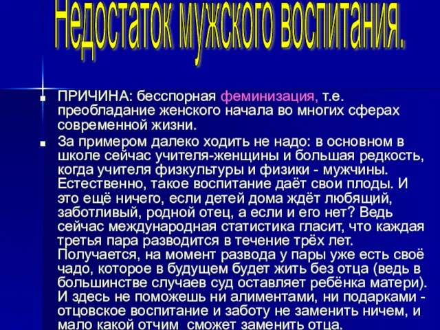 ПРИЧИНА: бесспорная феминизация, т.е. преобладание женского начала во многих сферах современной жизни.