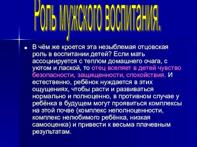 В чём же кроется эта незыблемая отцовская роль в воспитании детей? Если