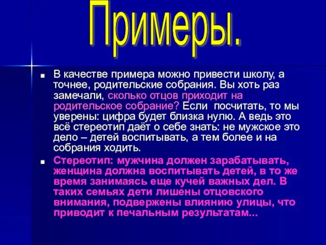 В качестве примера можно привести школу, а точнее, родительские собрания. Вы хоть