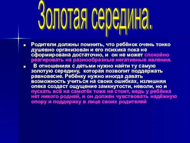 Золотая середина. Родители должны помнить, что ребёнок очень тонко душевно организован и