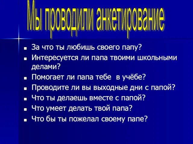 За что ты любишь своего папу? Интересуется ли папа твоими школьными делами?