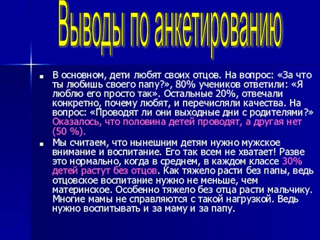 В основном, дети любят своих отцов. На вопрос: «За что ты любишь