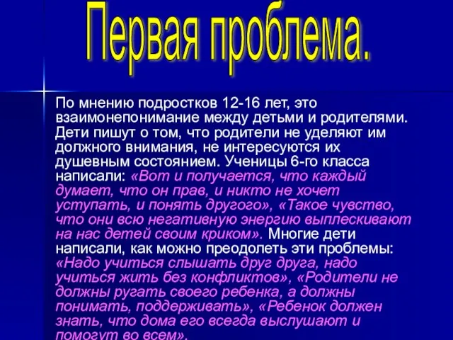 По мнению подростков 12-16 лет, это взаимонепонимание между детьми и родителями. Дети