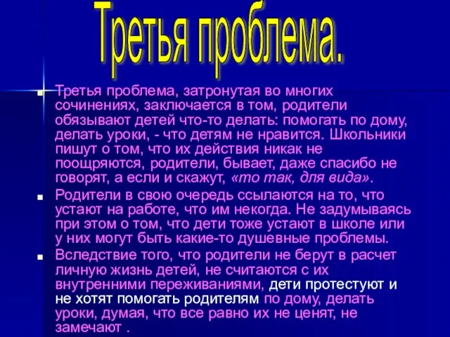 Третья проблема, затронутая во многих сочинениях, заключается в том, родители обязывают детей