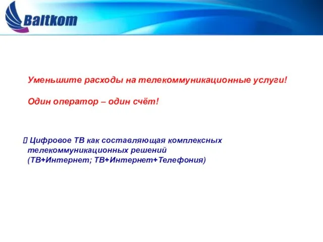 Уменьшите расходы на телекоммуникационные услуги! Один оператор – один счёт! Цифровое ТВ