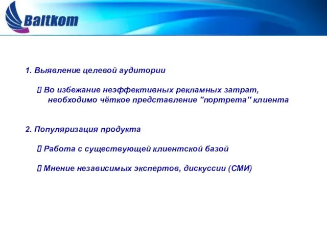 1. Выявление целевой аудитории Во избежание неэффективных рекламных затрат, необходимо чёткое представление