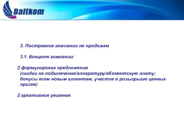 3. Построение компании по продажам 3.1. Концепт компании: формулировка предложения (скидки на