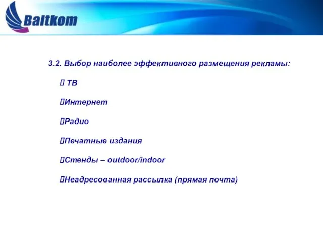 3.2. Выбор наиболее эффективного размещения рекламы: ТВ Интернет Радио Печатные издания Стенды