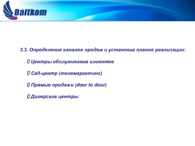 3.3. Определение каналов продаж и установка планов реализации: Центры обслуживания клиентов Call-центр