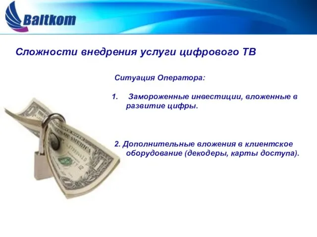 Сложности внедрения услуги цифрового ТВ Ситуация Оператора: Замороженные инвестиции, вложенные в развитие