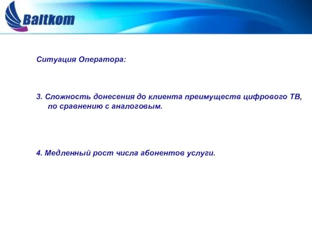 Ситуация Оператора: 3. Сложность донесения до клиента преимуществ цифрового ТВ, по сравнению