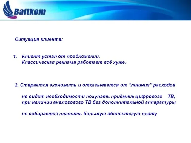 Ситуация клиента: Клиент устал от предложений. Классическая реклама работает всё хуже. 2.