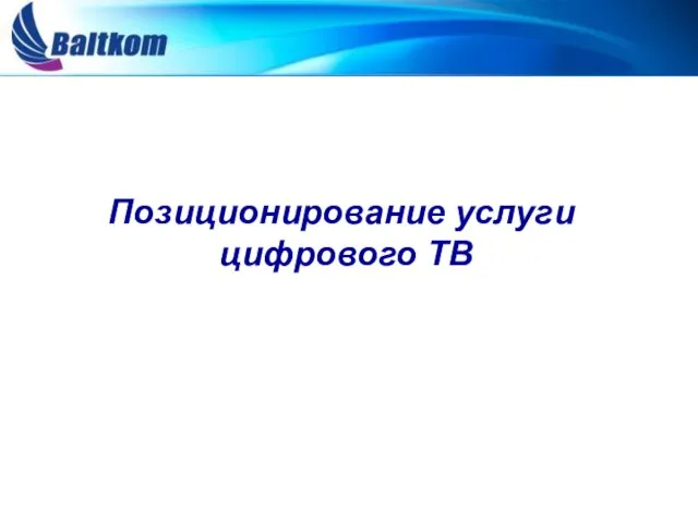 Позиционирование услуги цифрового ТВ