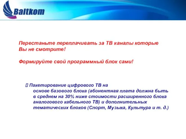 Перестаньте переплачивать за ТВ каналы которые Вы не смотрите! Формируйте свой программный