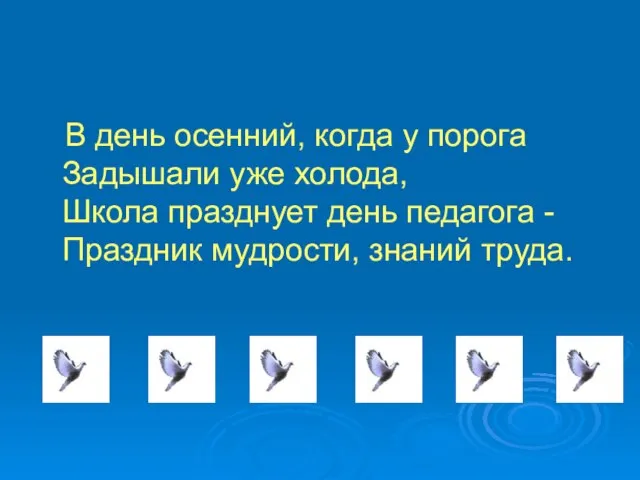 В день осенний, когда у порога Задышали уже холода, Школа празднует день