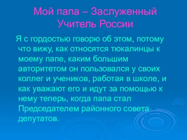 Мой папа – Заслуженный Учитель России Я с гордостью говорю об этом,