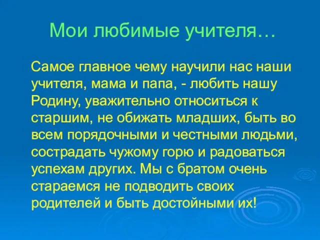 Мои любимые учителя… Самое главное чему научили нас наши учителя, мама и