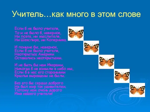 Учитель…как много в этом слове Если б не было учителя, То и