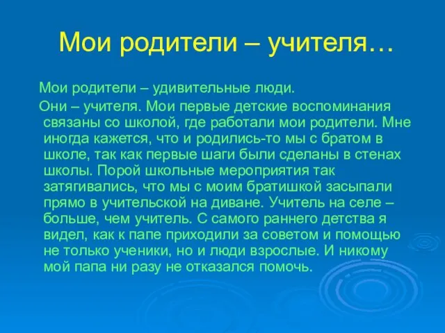 Мои родители – учителя… Мои родители – удивительные люди. Они – учителя.