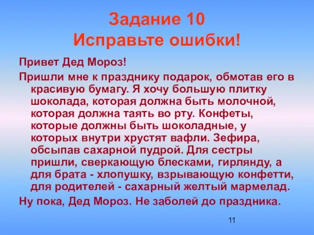 Задание 10 Исправьте ошибки! Привет Дед Мороз! Пришли мне к празднику подарок,