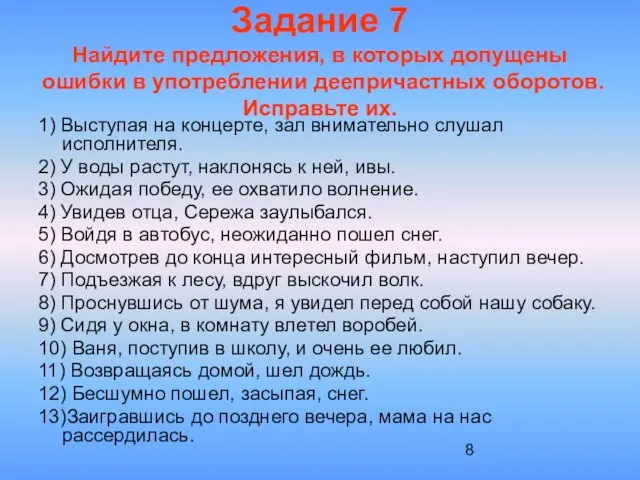 Задание 7 Найдите предложения, в которых допущены ошибки в употреблении деепричастных оборотов.