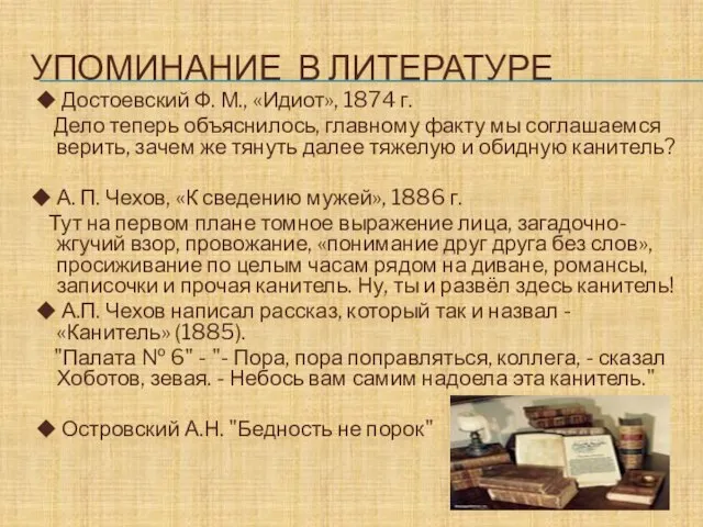 УПОМИНАНИЕ В ЛИТЕРАТУРЕ ◆ Достоевский Ф. М., «Идиот», 1874 г. Дело теперь