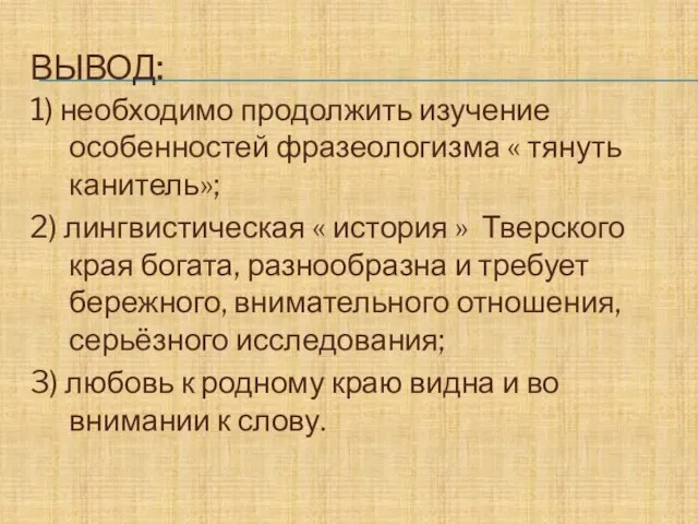 ВЫВОД: 1) необходимо продолжить изучение особенностей фразеологизма « тянуть канитель»; 2) лингвистическая