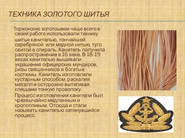 ТЕХНИКА ЗОЛОТОГО ШИТЬЯ Торжокские золотошвеи чаще всего в своей работе использовали технику