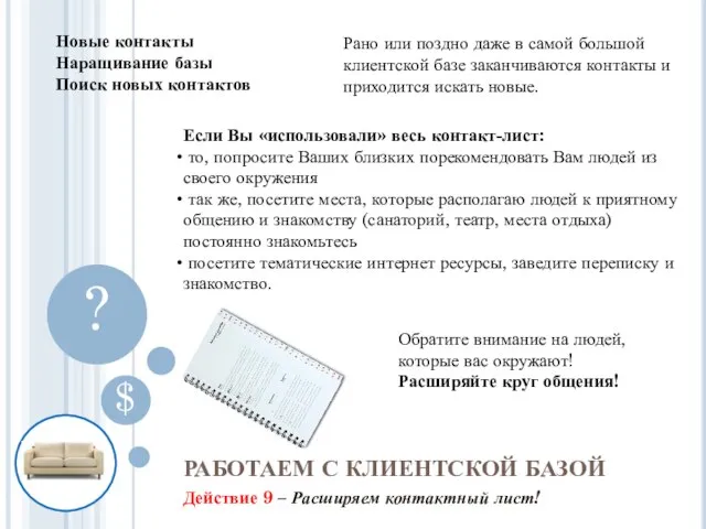 Действие 9 – Расширяем контактный лист! РАБОТАЕМ С КЛИЕНТСКОЙ БАЗОЙ $ ?