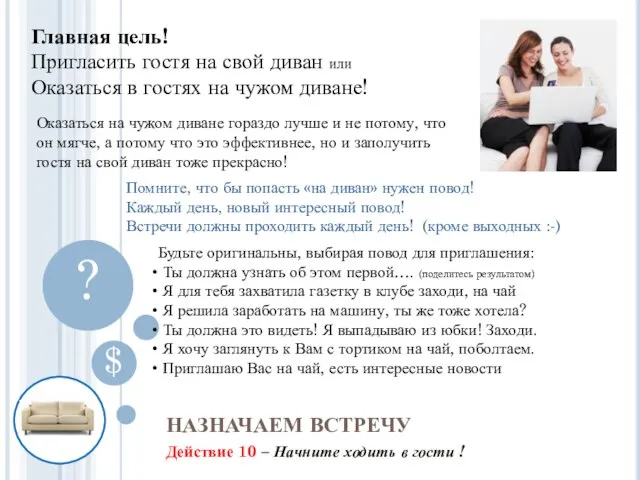 Действие 10 – Начните ходить в гости ! НАЗНАЧАЕМ ВСТРЕЧУ $ Главная