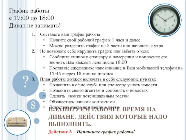 Действие 5 – Напишите график работы! ПЛАНИРУЕМ РАБОЧЕЕ ВРЕМЯ НА ДИВАНЕ. ДЕЙСТВИЯ