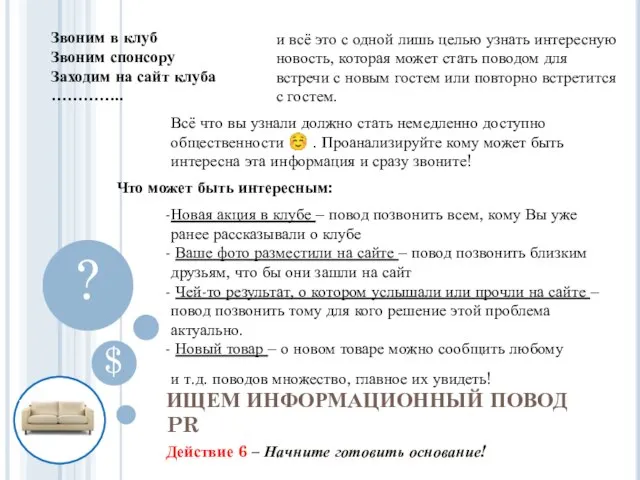 Действие 6 – Начните готовить основание! ИЩЕМ ИНФОРМАЦИОННЫЙ ПОВОД PR $ ?