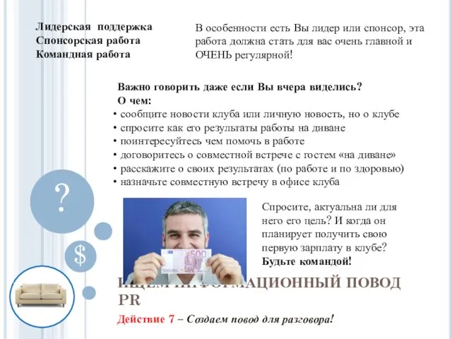 Действие 7 – Создаем повод для разговора! ИЩЕМ ИНФОРМАЦИОННЫЙ ПОВОД PR $