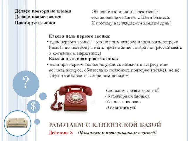 Действие 8 – Обзваниваем потенциальных гостей! РАБОТАЕМ С КЛИЕНТСКОЙ БАЗОЙ $ ?