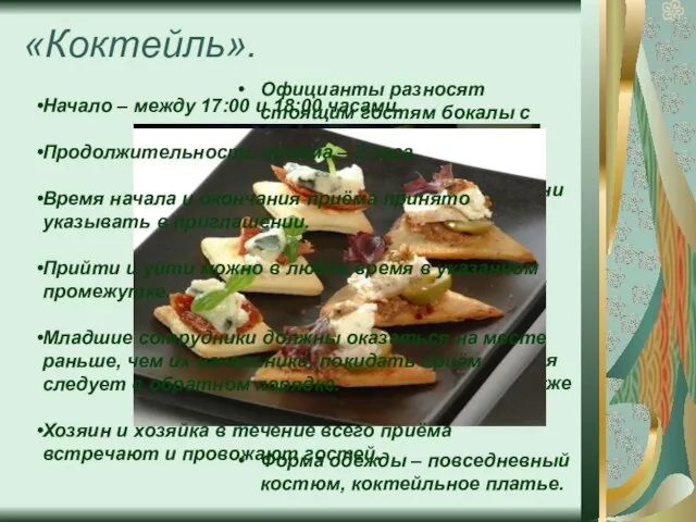 «Коктейль». Официанты разносят стоящим гостям бокалы с коктейлями. На коктейльном столе нет