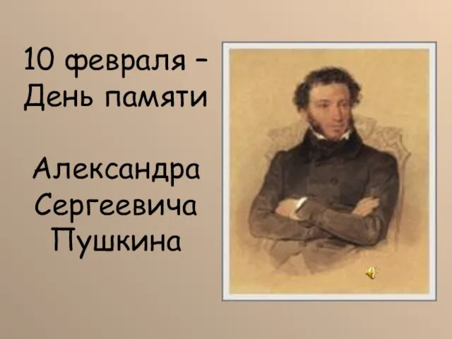 10 февраля – День памяти Александра Сергеевича Пушкина