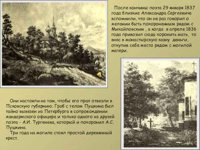 После кончины поэта 29 января 1837 года близкие Александра Сергеевича вспомнили, что