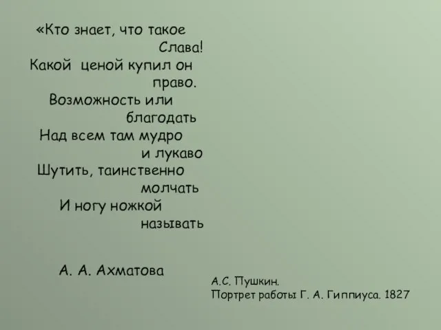 «Кто знает, что такое Слава! Какой ценой купил он право. Возможность или