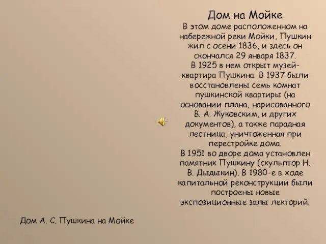 Дом на Мойке В этом доме расположенном на набережной реки Мойки, Пушкин