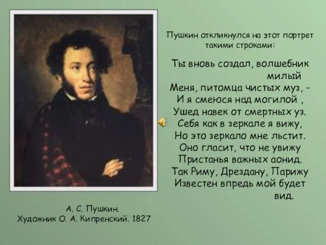 Пушкин откликнулся на этот портрет такими строками: Ты вновь создал, волшебник милый