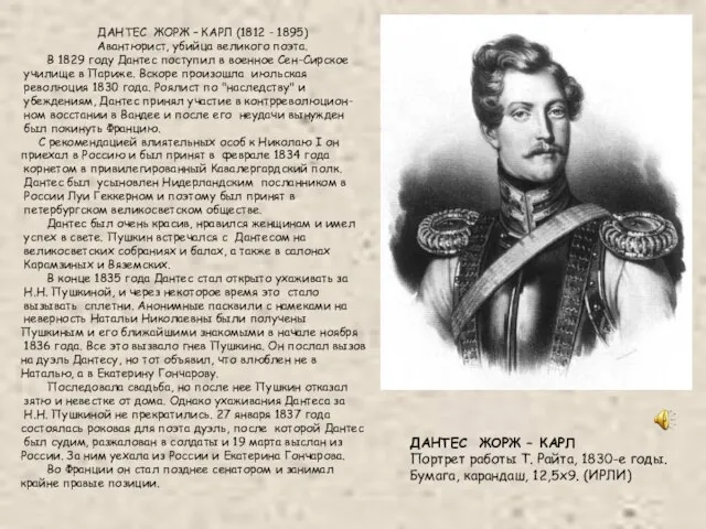 ДАНТЕС ЖОРЖ – КАРЛ Портрет работы Т. Райта, 1830-е годы. Бумага, карандаш,