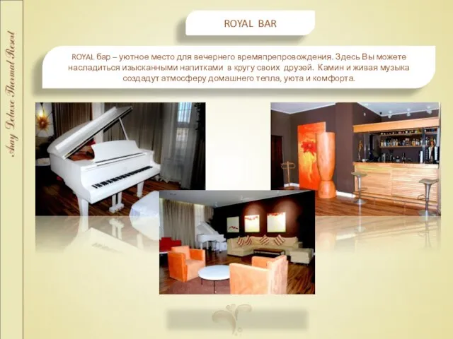 ROYAL BAR ROYAL бар – уютное место для вечернего времяпрепровождения. Здесь Вы