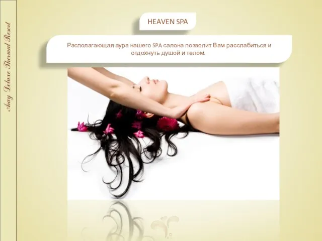 HEAVEN SPA Располагающая аура нашего SPA салона позволит Вам расслабиться и отдохнуть душой и телом..