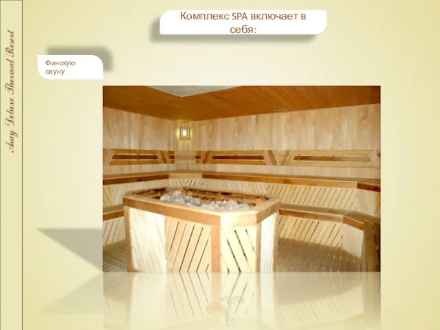 Комплекс SPA включает в себя: Финскую сауну