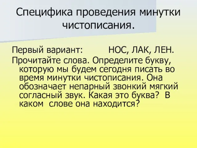 Специфика проведения минутки чистописания. Первый вариант: НОС, ЛАК, ЛЕН. Прочитайте слова. Определите