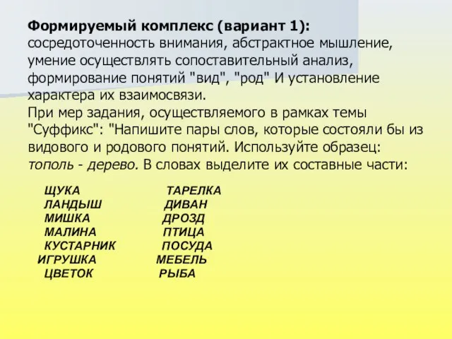 Формируемый комплекс (вариант 1): сосредоточенность внимания, абстрактное мышление, умение осуществлять сопоставительный анализ,