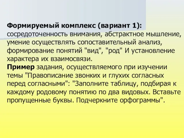 Формируемый комплекс (вариант 1): сосредоточенность внимания, абстрактное мышление, умение осуществлять сопоставительный анализ,