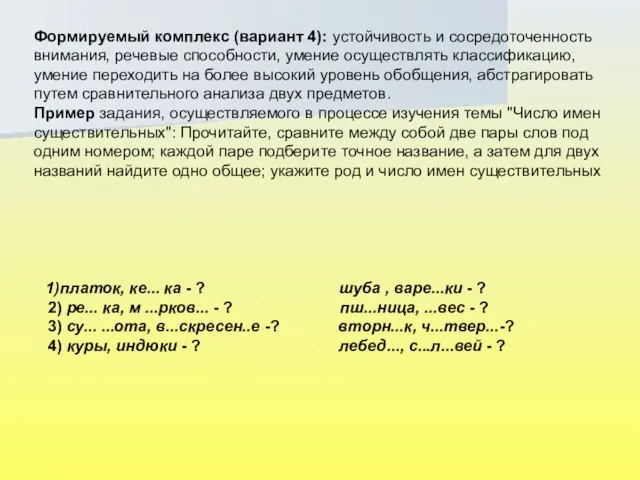 Формируемый комплекс (вариант 4): устойчивость и сосредоточенность внимания, речевые способности, умение осуществлять